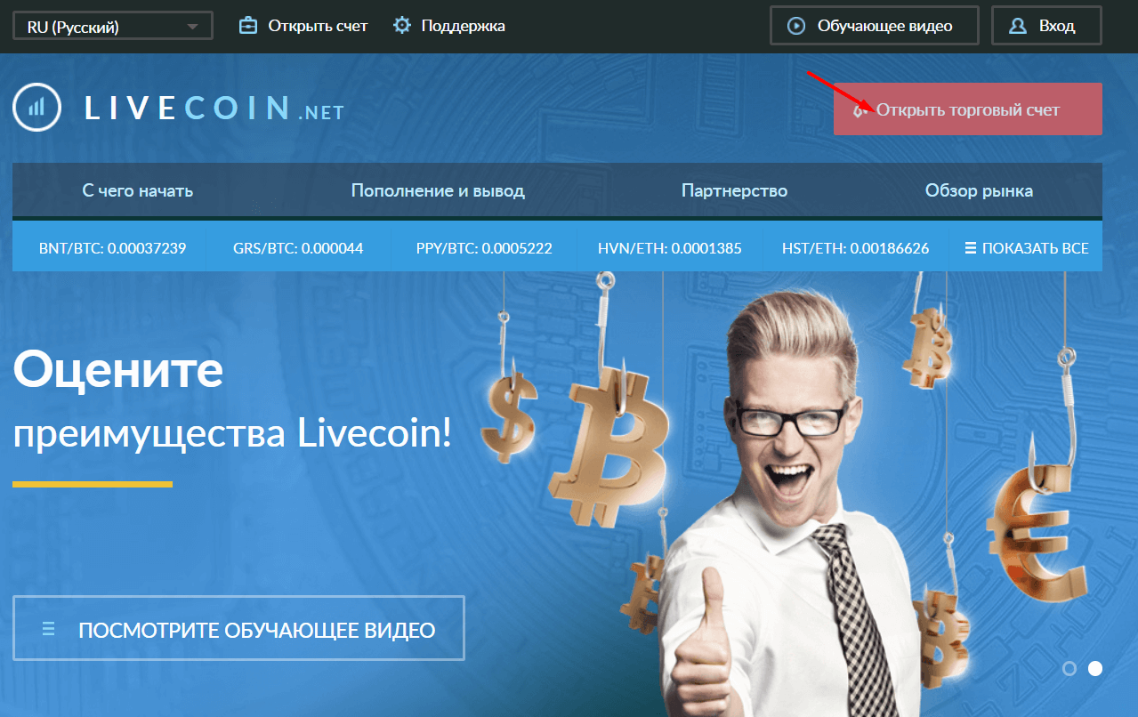 Открыть счет на LiveCoin