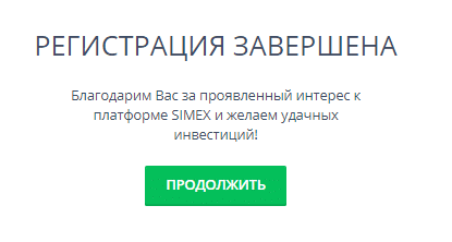 Завершение регистрации на бирже Simex